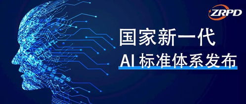 國家新一代人工智能標(biāo)準(zhǔn)體系出爐，聚焦AI基礎(chǔ)軟件與自然語言處理關(guān)鍵技術(shù)